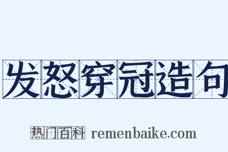 发怒穿冠造句是什么意思的图片
